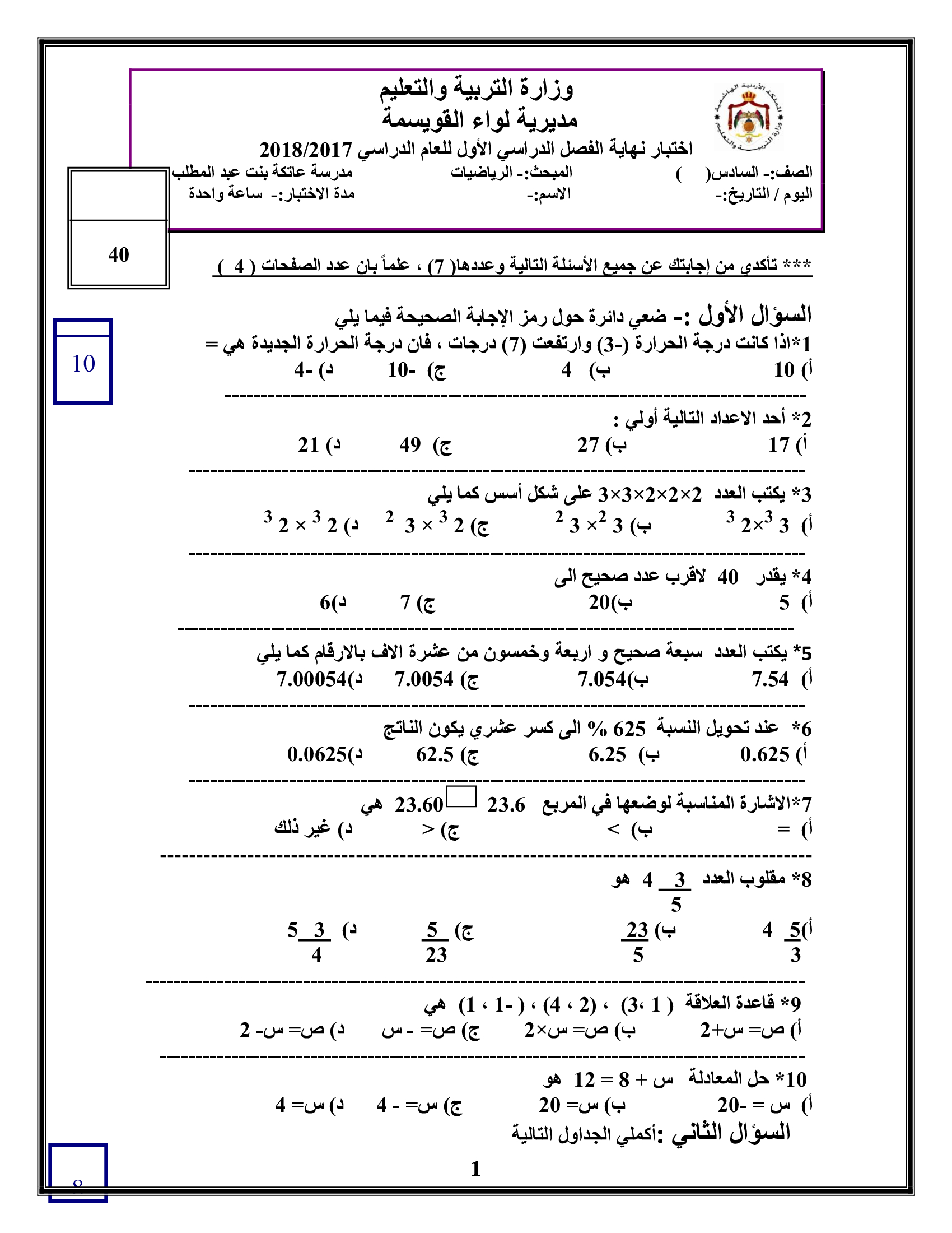 الامتحان النهائي لمادة الرياضيات للصف السادس الفصل الاول 2018-0.jpg